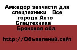 Амкадор запчасти для спецтехники - Все города Авто » Спецтехника   . Брянская обл.